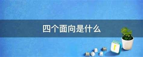 面向|面向的意思